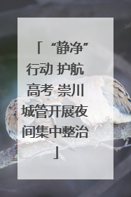 “静净”行动 护航高考 崇川城管开展夜间集中整治