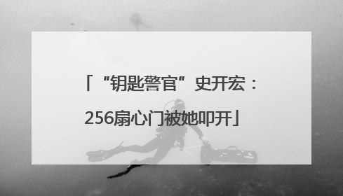 “钥匙警官”史开宏：256扇心门被她叩开