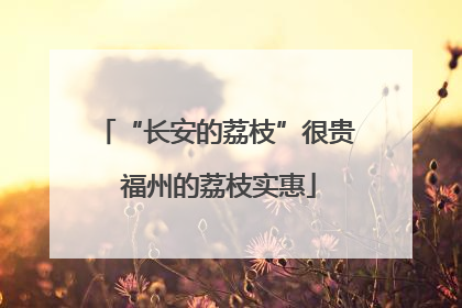 “长安的荔枝”很贵 福州的荔枝实惠