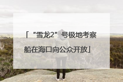 “雪龙2”号极地考察船在海口向公众开放