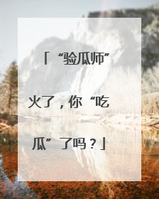 “验瓜师”火了，你“吃瓜”了吗？