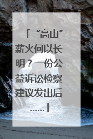 “高山”薪火何以长明？一份公益诉讼检察建议发出后……