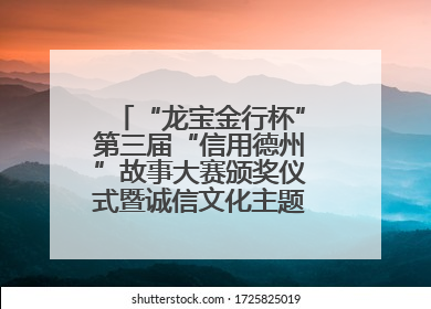 “龙宝金行杯”第三届“信用德州”故事大赛颁奖仪式暨诚信文化主题艺术作品研讨会在山东德州举办