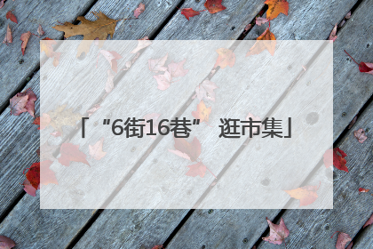 “6街16巷” 逛市集