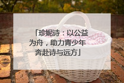 珍妮诗：以公益为舟，助力青少年奔赴诗与远方