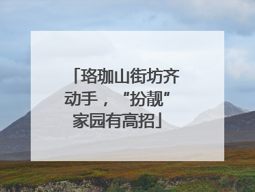 珞珈山街坊齐动手，“扮靓”家园有高招