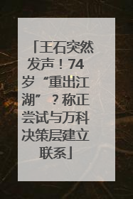 王石突然发声！74岁“重出江湖”？称正尝试与万科决策层建立联系