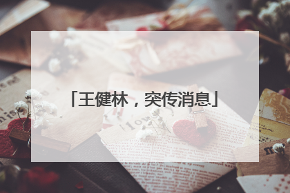 王健林，突传消息