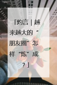 灼言｜越来越大的“朋友圈”怎样“炼”成？