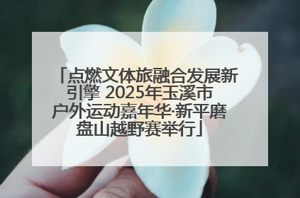 点燃文体旅融合发展新引擎 2025年玉溪市户外运动嘉年华·新平磨盘山越野赛举行