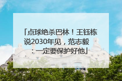 点球绝杀巴林！王钰栋说2030年见，范志毅：一定要保护好他