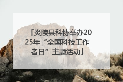 炎陵县科协举办2025年“全国科技工作者日”主题活动