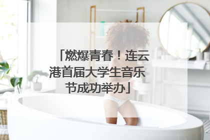 燃爆青春！连云港首届大学生音乐节成功举办