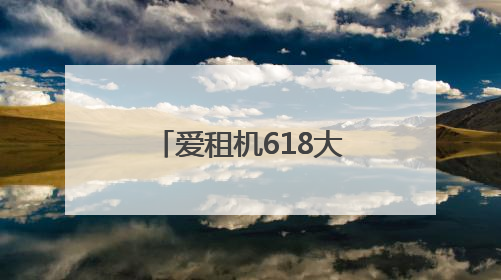 爱租机618大促开启：循环消费3C数码，品质租赁爆款低价