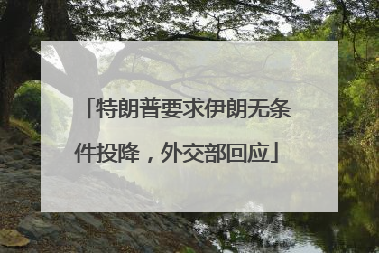 特朗普要求伊朗无条件投降，外交部回应