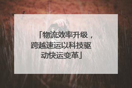 物流效率升级，跨越速运以科技驱动快运变革