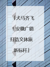 犬马齐飞！安徽广德打造文体旅新标杆