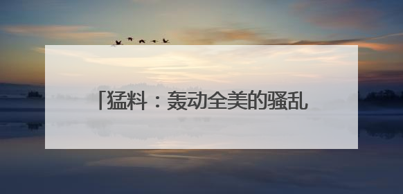猛料：轰动全美的骚乱源于一个“谣言”！