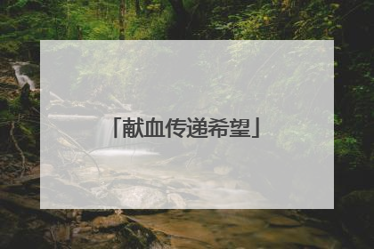 献血传递希望