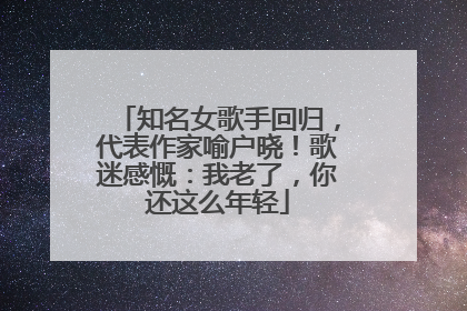 知名女歌手回归，代表作家喻户晓！歌迷感慨：我老了，你还这么年轻