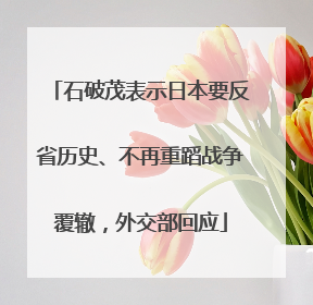 石破茂表示日本要反省历史、不再重蹈战争覆辙，外交部回应