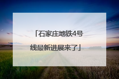 石家庄地铁4号线最新进展来了