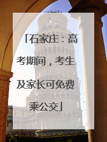 石家庄：高考期间，考生及家长可免费乘公交