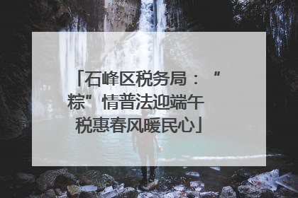 石峰区税务局：“粽”情普法迎端午 税惠春风暖民心