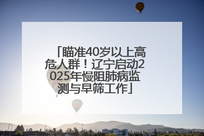 瞄准40岁以上高危人群！辽宁启动2025年慢阻肺病监测与早筛工作