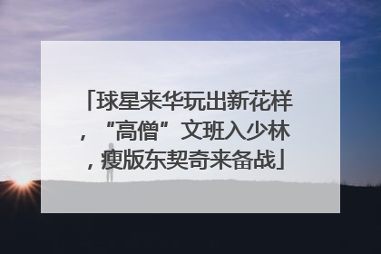 球星来华玩出新花样，“高僧”文班入少林，瘦版东契奇来备战