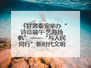 甘肃秦安举办“诗意端午·艺海扬帆”——“与人民同行”新时代文明实践文艺志愿服务活动