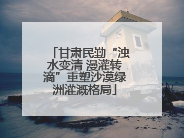 甘肃民勤“浊水变清 漫灌转滴”重塑沙漠绿洲灌溉格局