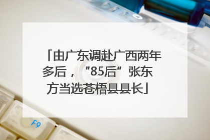 由广东调赴广西两年多后，“85后”张东方当选苍梧县县长