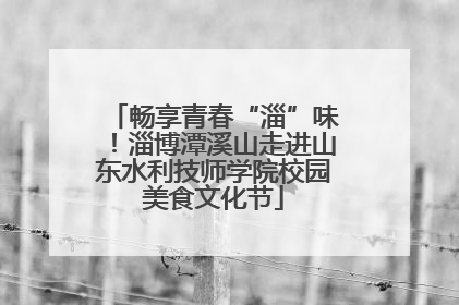 畅享青春“淄”味！淄博潭溪山走进山东水利技师学院校园美食文化节