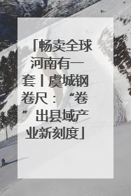 畅卖全球 河南有一套丨虞城钢卷尺：“卷”出县域产业新刻度
