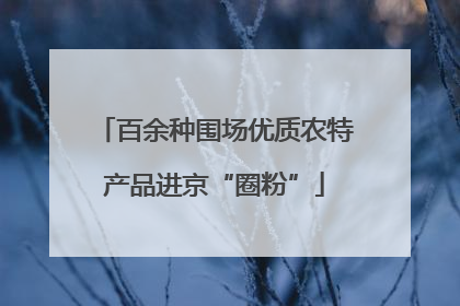 百余种围场优质农特产品进京“圈粉”
