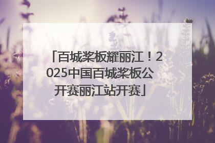 百城桨板耀丽江！2025中国百城桨板公开赛丽江站开赛
