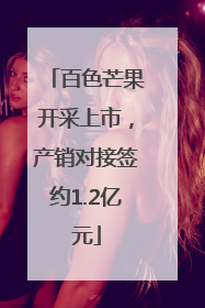 百色芒果开采上市，产销对接签约1.2亿元