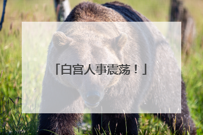 白宫人事震荡!