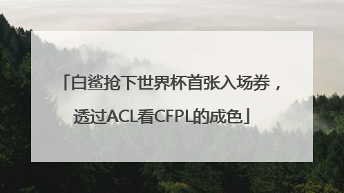 白鲨抢下世界杯首张入场券，透过ACL看CFPL的成色