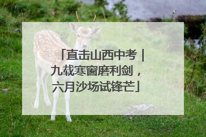 直击山西中考｜九载寒窗磨利剑，六月沙场试锋芒