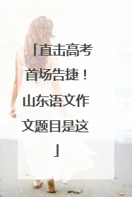 直击高考首场告捷！山东语文作文题目是这