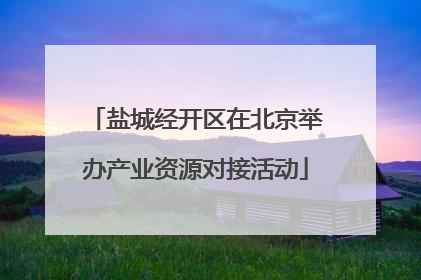 盐城经开区在北京举办产业资源对接活动