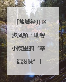 盐城经开区步凤镇：助餐小院里的“幸福滋味”