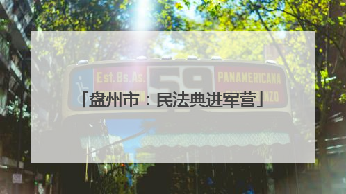盘州市：民法典进军营