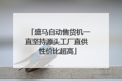 盛马自动售货机一直坚持源头工厂直供 性价比超高