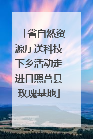 省自然资源厅送科技下乡活动走进日照莒县玫瑰基地