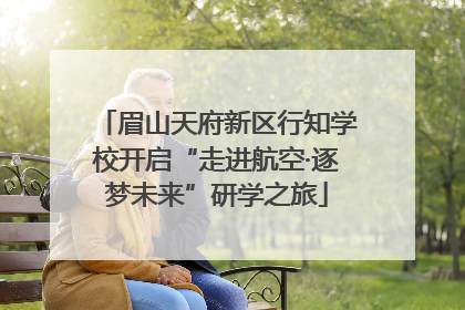 眉山天府新区行知学校开启“走进航空·逐梦未来”研学之旅