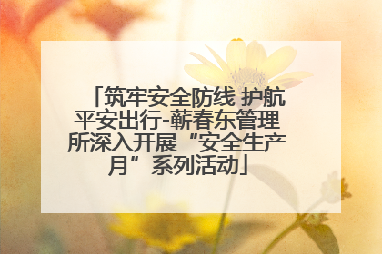 筑牢安全防线 护航平安出行-蕲春东管理所深入开展“安全生产月”系列活动