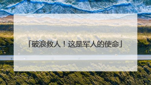 破浪救人！这是军人的使命